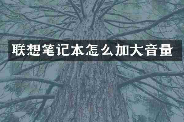 联想笔记本怎么加大音量