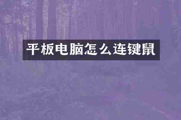 平板电脑怎么连键鼠