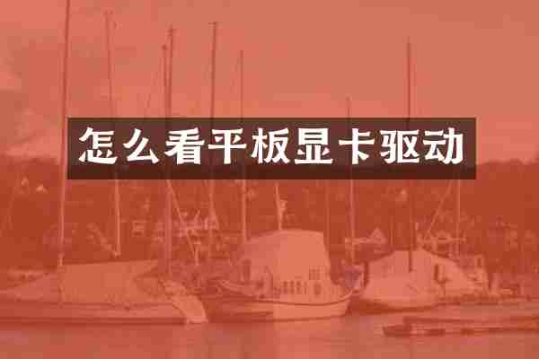 怎么看平板显卡驱动