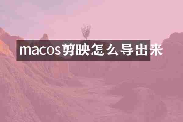 macos剪映怎么导出来