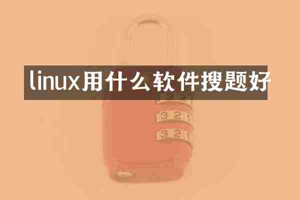 linux用什么软件搜题好