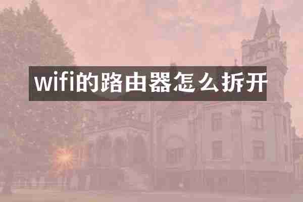 wifi的路由器怎么拆开