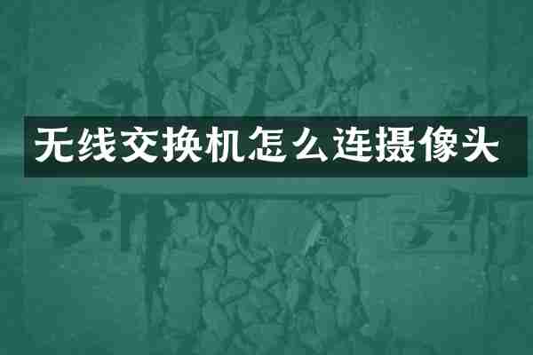 无线交换机怎么连摄像头
