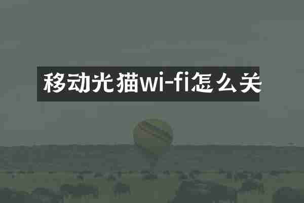 移动光猫wi-fi怎么关