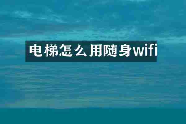 电梯怎么用随身wifi