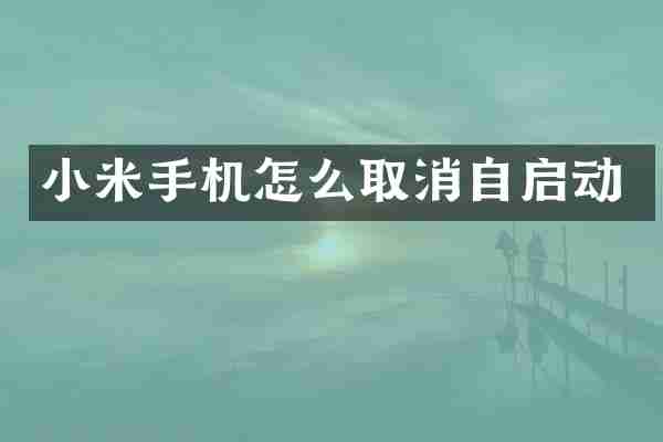 小米手机怎么取消自启动
