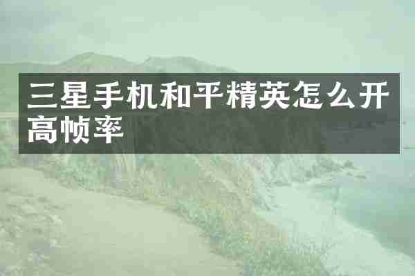 三星手机和平精英怎么开高帧率