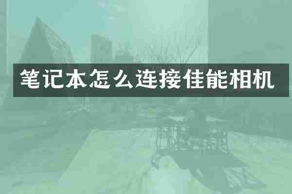 笔记本怎么连接佳能相机