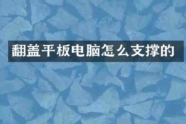 翻盖平板电脑怎么支撑的