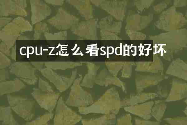 cpu-z怎么看spd的好坏