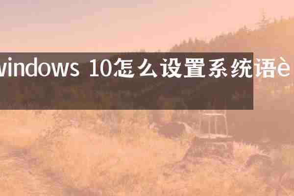 windows 10怎么设置系统语言