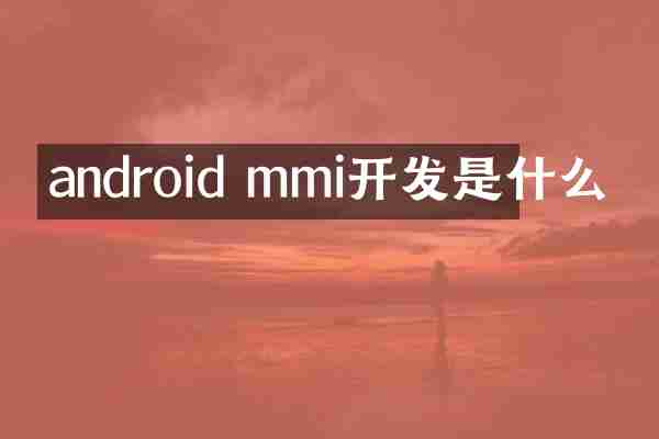 android mmi开发是什么
