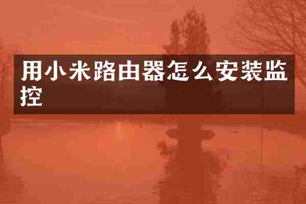 用小米路由器怎么安装监控