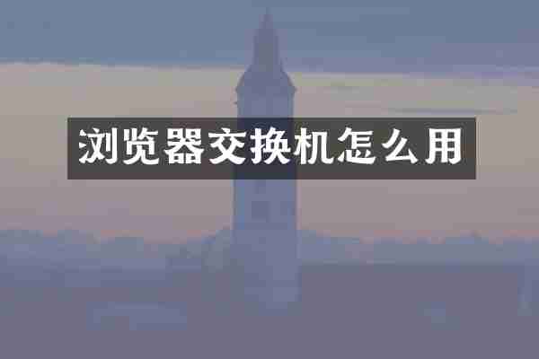 浏览器交换机怎么用