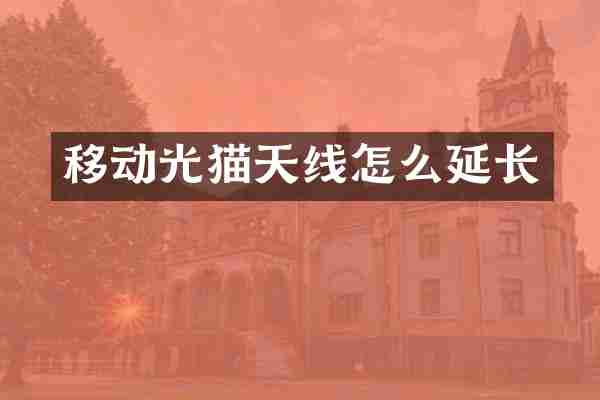 移动光猫天线怎么延长