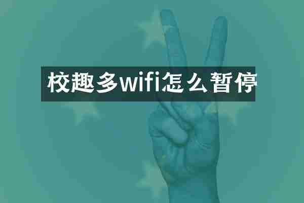 校趣多wifi怎么暂停