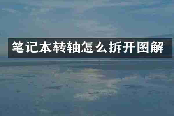 笔记本转轴怎么拆开图解