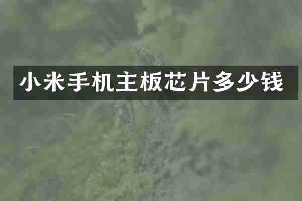 小米手机主板芯片多少钱