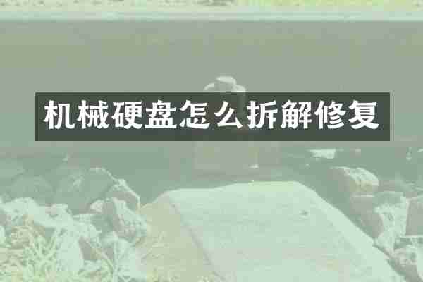 机械硬盘怎么拆解修复