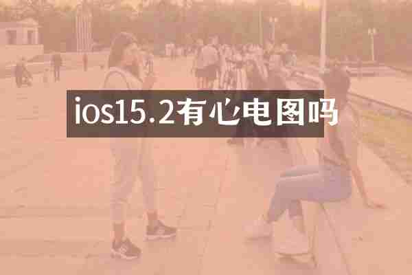 ios15.2有心电图吗