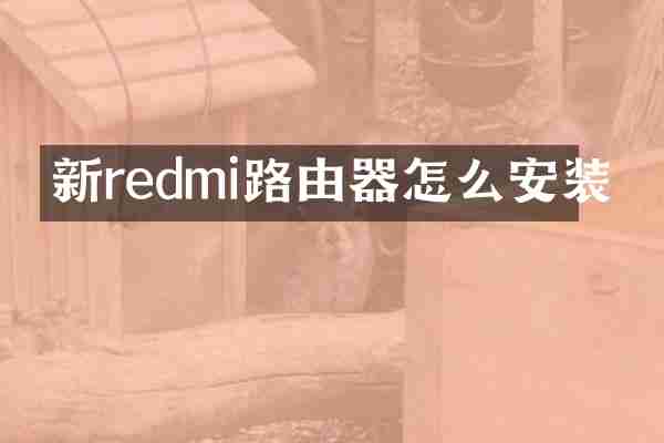新redmi路由器怎么安装