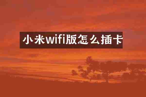 小米wifi版怎么插卡
