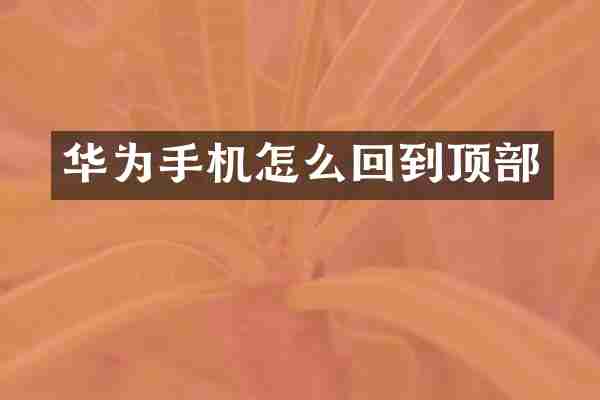 华为手机怎么回到顶部