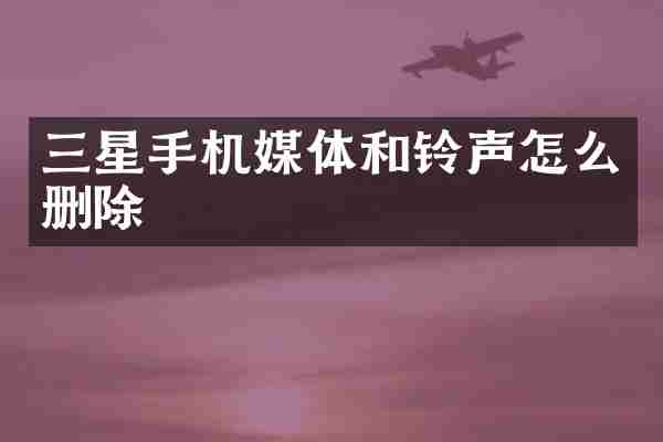 三星手机媒体和铃声怎么删除