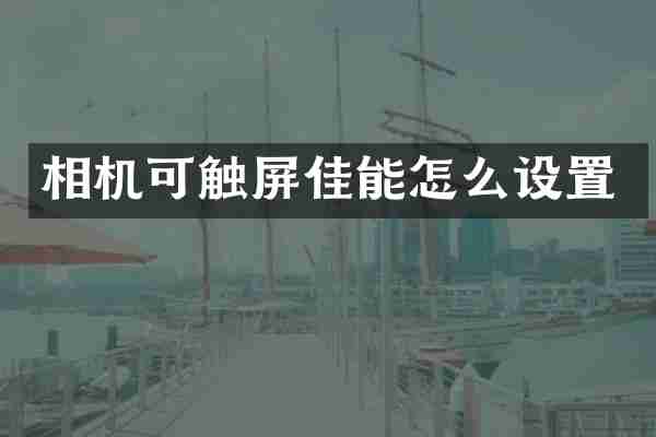 相机可触屏佳能怎么设置