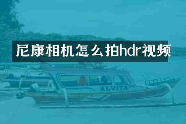 尼康相机怎么拍hdr视频