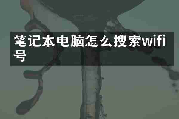 笔记本电脑怎么搜索wifi信号