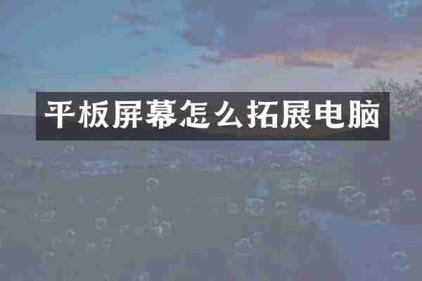 平板屏幕怎么拓展电脑
