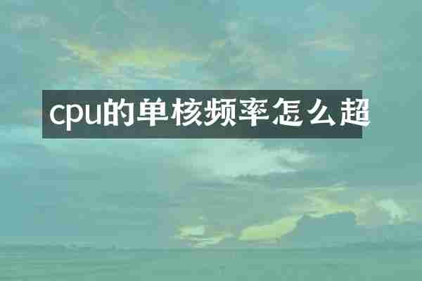 cpu的单核频率怎么超