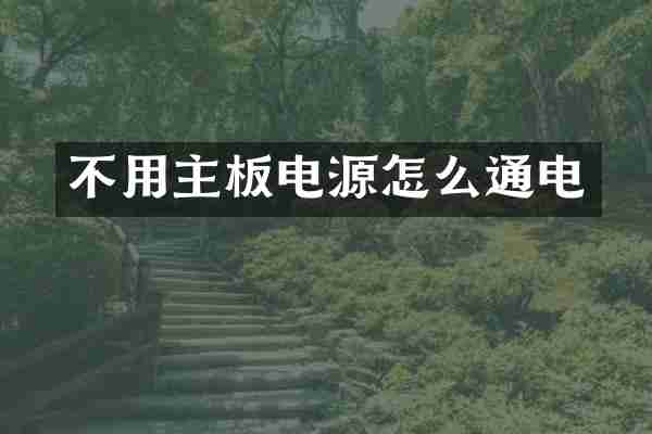 不用主板电源怎么通电