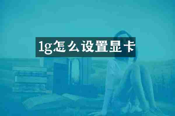 1g怎么设置显卡
