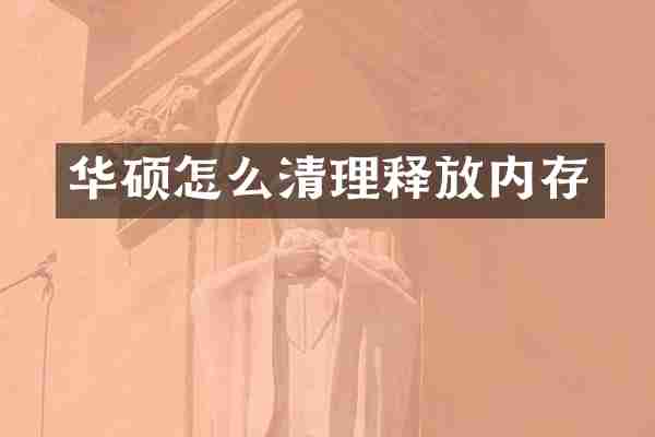 华硕怎么清理释放内存