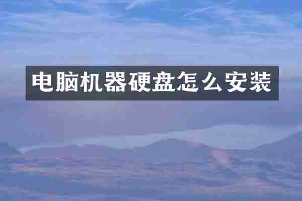 电脑机器硬盘怎么安装