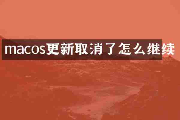 macos更新取消了怎么继续