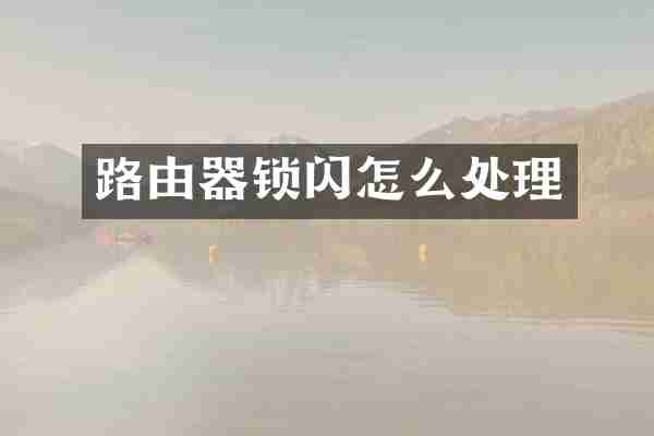 路由器锁闪怎么处理