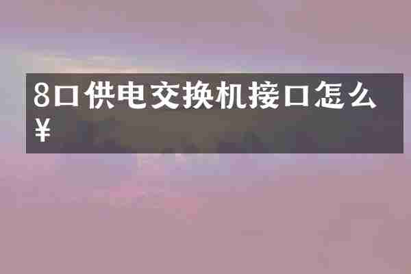 8口供电交换机接口怎么接