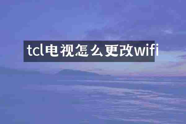tcl电视怎么更改wifi