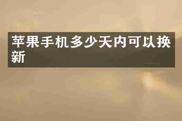 苹果手机多少天内可以换新