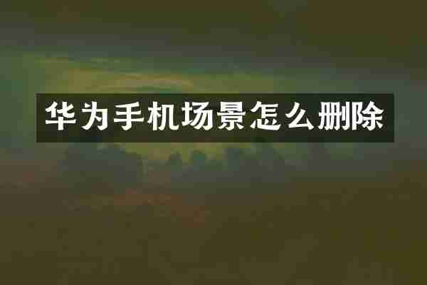 华为手机场景怎么删除