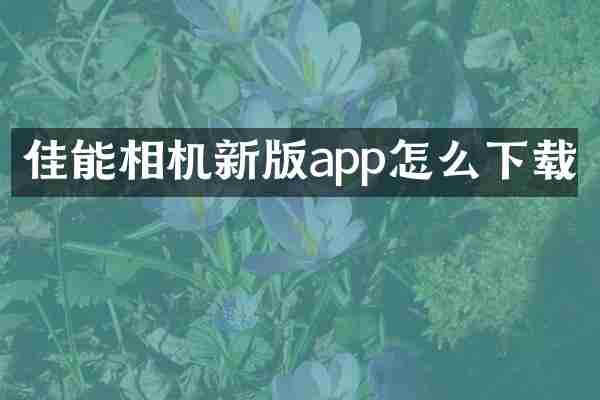佳能相机新版app怎么下载