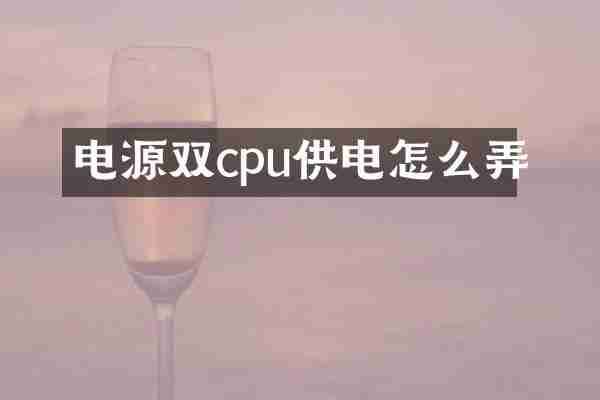 电源双cpu供电怎么弄