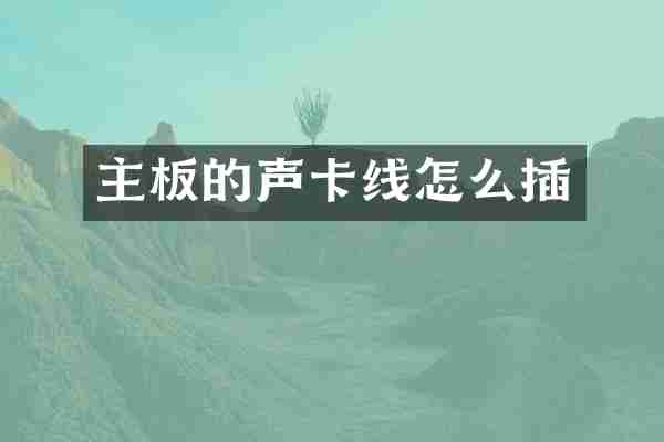 主板的声卡线怎么插