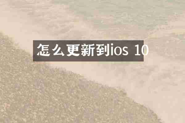 怎么更新到ios 10