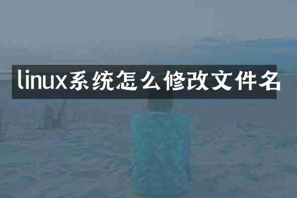 linux系统怎么修改文件名