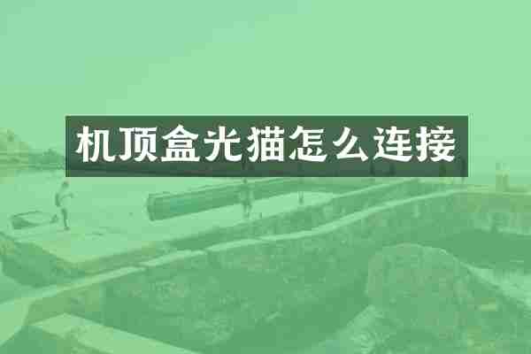 机顶盒光猫怎么连接