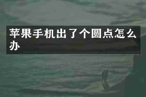 苹果手机出了个圆点怎么办
